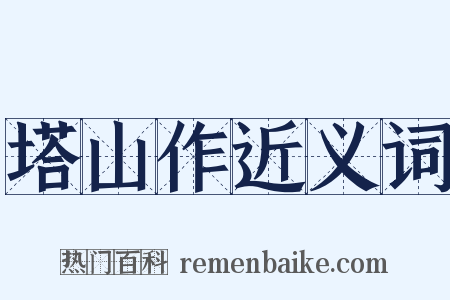 塔山作近义词是什么意思的图片